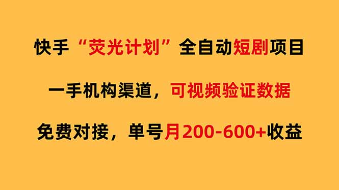 快手荧光短剧，全自动代发，免费项目单号月200-600收益-初遇
