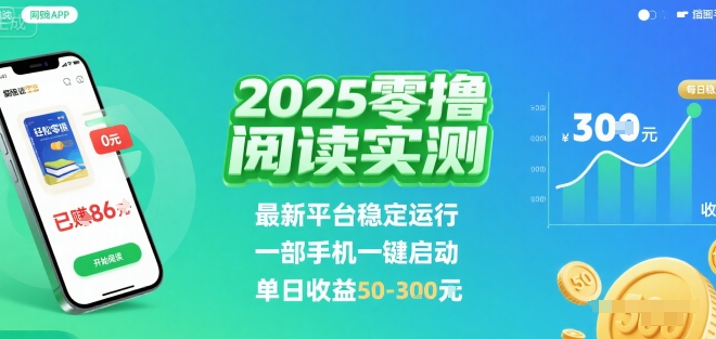2025实测零撸阅读挂G：最新平台稳定运行，一部手机一键启动，单日收益 50-3张 【揭秘】-初遇