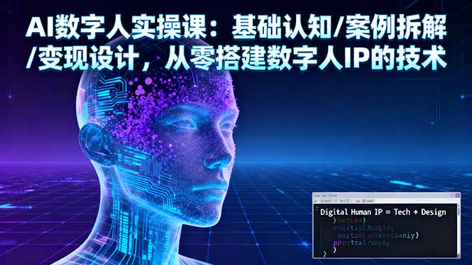 AI数字人实操课：基础认知/案例拆解/变现设计，从零搭建数字人IP的技术-初遇