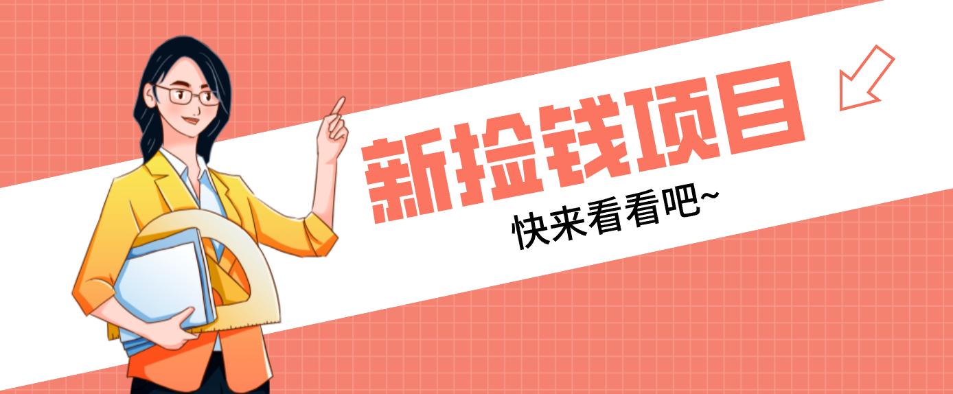 网易新出 “捡钱项目”！拉新1人赚4元，新手日入200+，3个实操方法直接抄-初遇