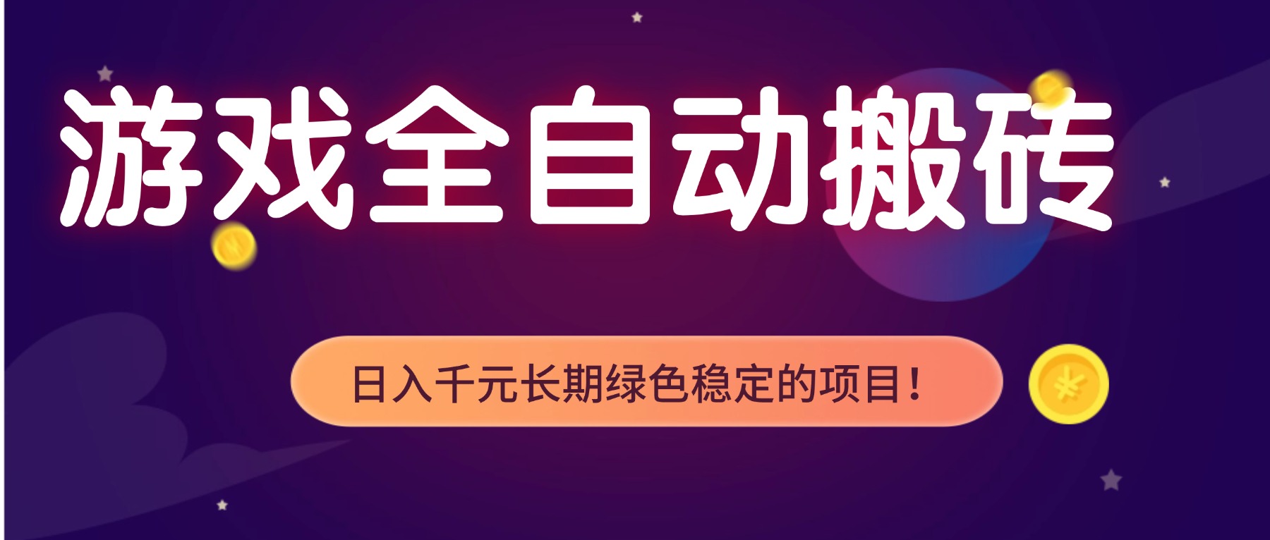 游戏全自动搬砖，日入1000+，长期绿色稳定的项目！-初遇