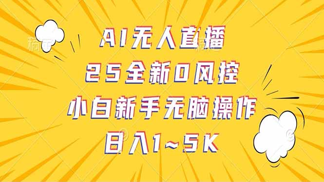 抖音AI无人直播，日结1-5K纯佣金！-初遇