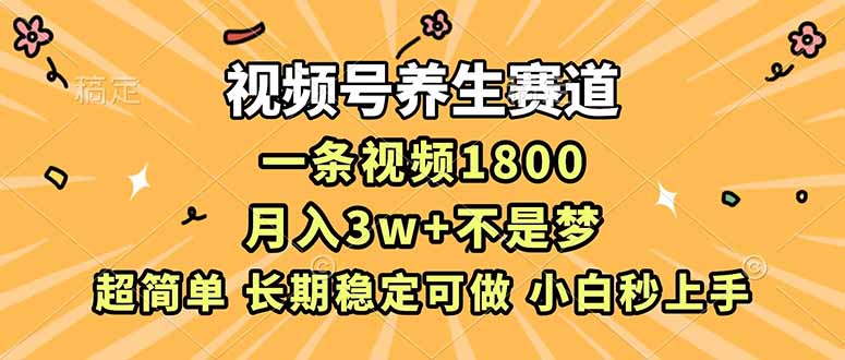 视频号养生赛道，一条视频1800，超简单，长期稳定可做，月入3w+不是梦-初遇