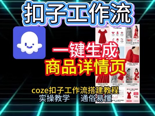 扣子工作流一键生成商品详情页，coze扣子工作流搭建教程，通俗易懂实操教学-初遇