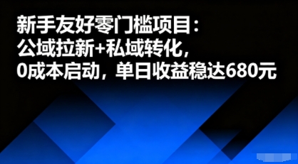 新手友好零门槛项目:公域拉新+私域转化,0成本启动,单日收益稳达6张-初遇