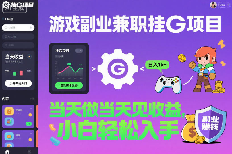 游戏副业兼职挂G项目,当天做当天见收益,日入1k+,小白轻松入手【揭秘】-初遇