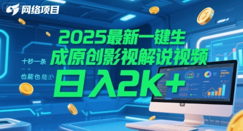 2025最新一键生成原创影视解说视频 十秒一条,小白也能日入2k+【揭秘】-初遇