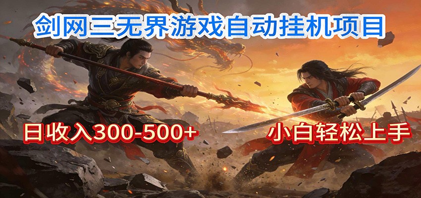 剑网3无界全自动挂机｜单日300-500+，小白闭眼躺赚-初遇