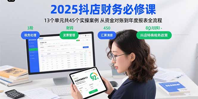 2025抖店财务必修课:13个单元共45个实操案例 从资金对账到年度报表全流程-初遇