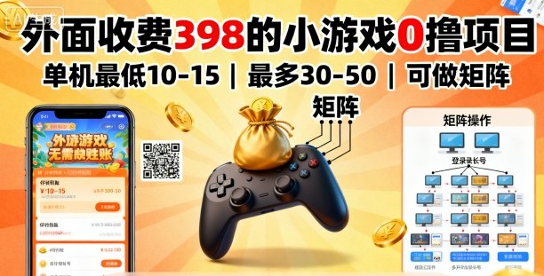 外面收费398的小游戏0撸项目，单机最低10-15，最多30-50单机，可以做矩阵-初遇
