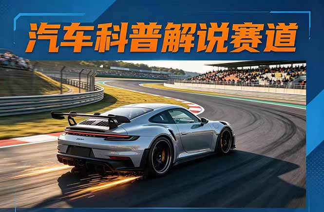 汽车科普解说赛道变现教程：文案+素材+剪辑+录音全教学，单条视频点赞几十万+-初遇