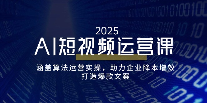 AI短视频运营课，涵盖算法运营实操，助力企业降本增效，打造爆款文案-初遇