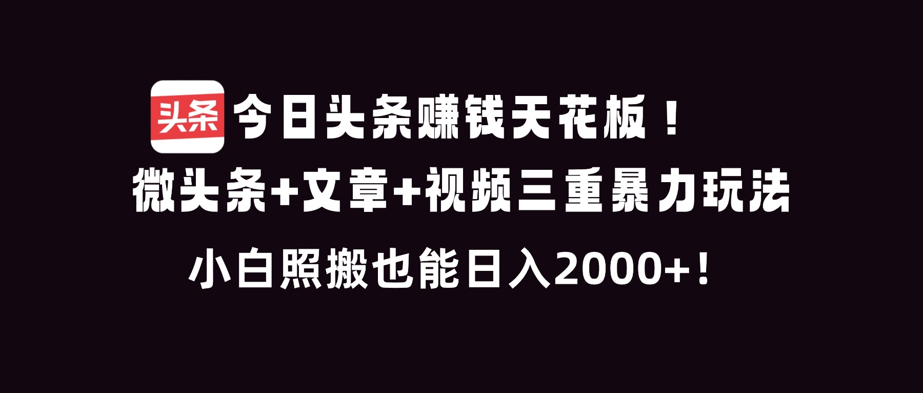 今日头条赚钱天花板！微头条+文章+视频三重暴利玩法，小白照搬也能日人2000+-初遇