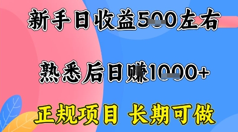 全年可变现项目,收益高无门槛,正规项目,长期可做,一天收益1k+一台电脑在家创业【揭秘】-初遇