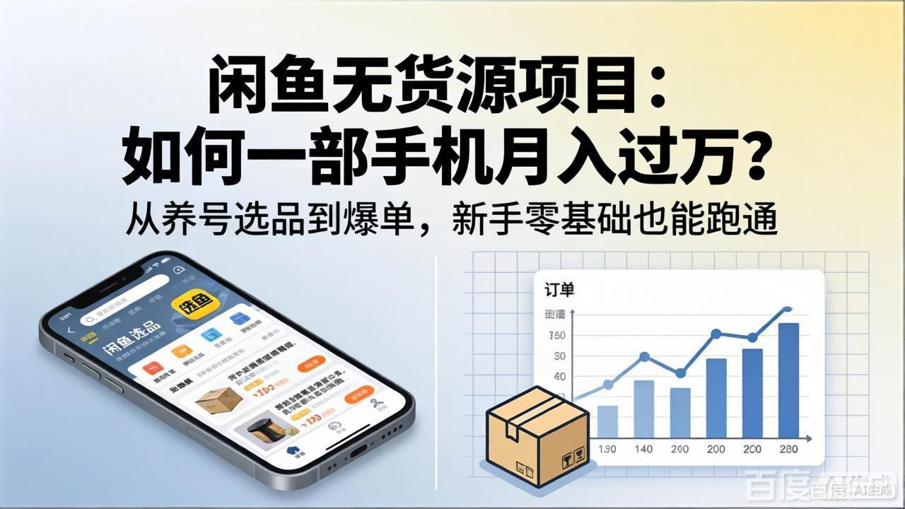 闲鱼无货源项目：如何一部手机月入过万？从养号选品到爆单，新手零基础也能跑通-初遇