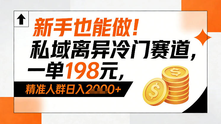 新手也能做！私域离异冷门赛道，一单198，精准人群日入1k+-初遇