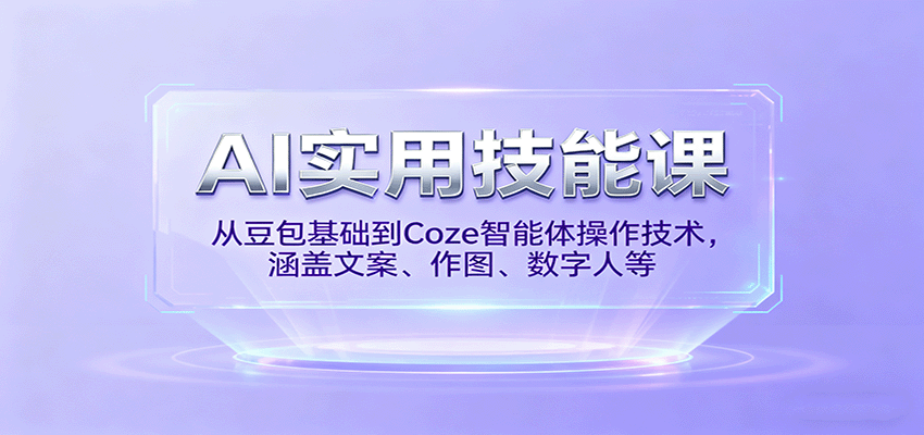 AI实用技能课，从豆包基础到Coze智能体操作技术，涵盖文案、作图、数字人等-初遇