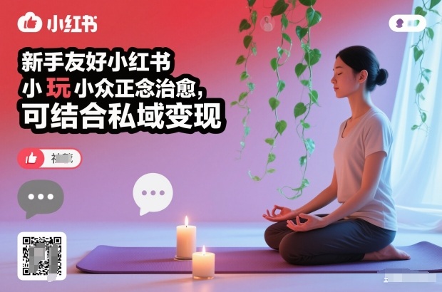 新手友好小红书小众正念治愈,玩法简单,可结合私域变现-初遇
