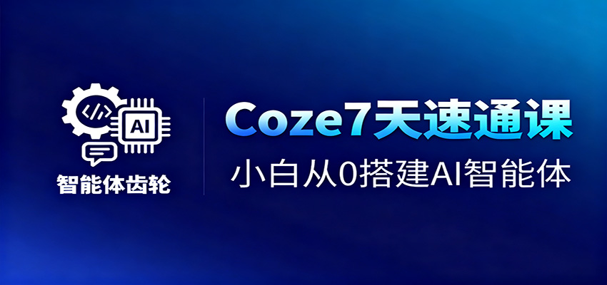 Coze7天速通课,小白从0搭建AI智能体+短视频工作流-初遇
