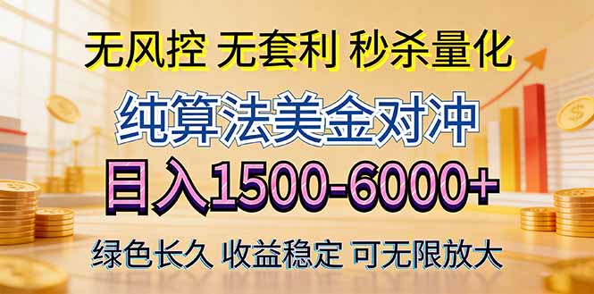 2026美金创富新风口—硬核纯算法对冲全网震撼首发！日收益1500-6000+，项目绿色长久-初遇