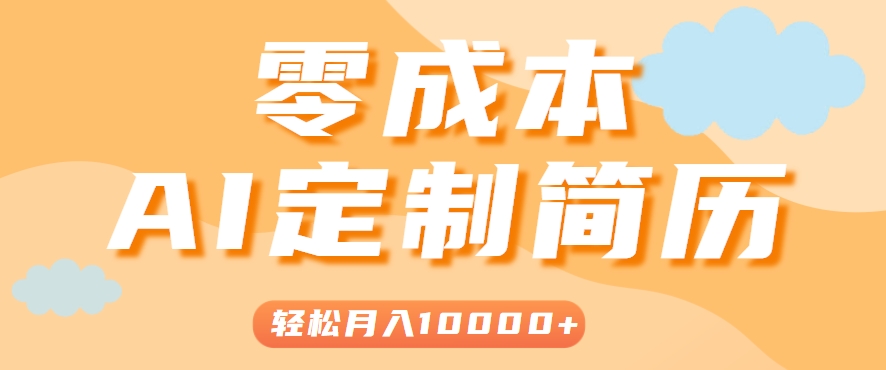 手把手教你利用AI轻松制作简历模板,0成本0门槛,轻松月入1w+!(保姆级教程)-初遇