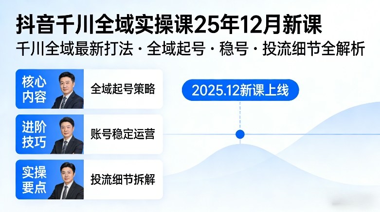 抖音千川全域全域实操课25年12月新课，千川全域最新打法，全域起号，稳号，投流细节全部都有-初遇