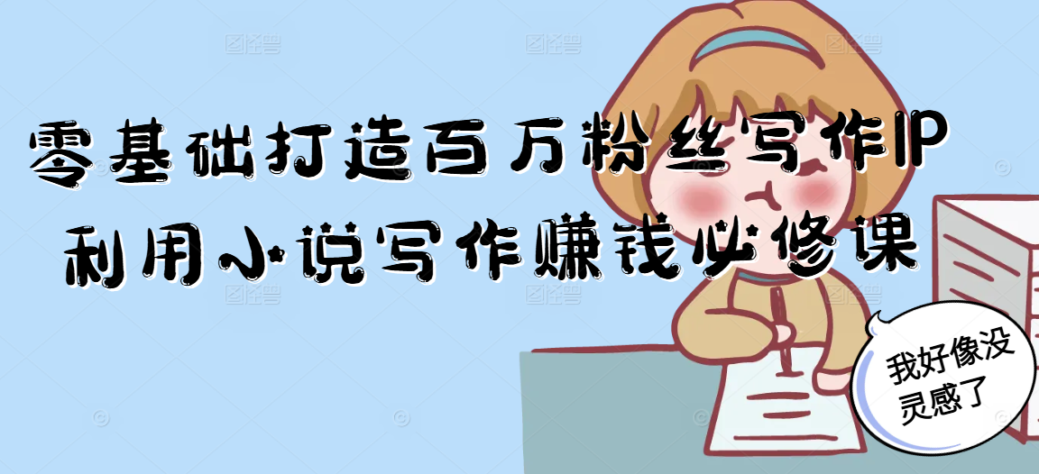 零基础打造百万粉丝写作IP利用小说写作赚钱必修课-初遇