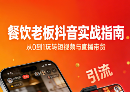 餐饮老板抖音实战指南：短视频引流+直播卖团购+精准投流+私域运营-初遇