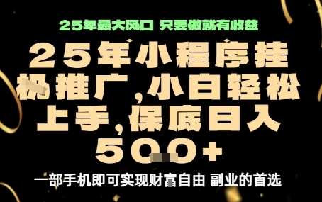 微信小程序挂G推广，解放双手，保底日入5张【揭秘】-初遇