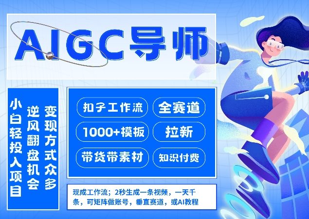 AI扣子工作流拉新AIGC创业导师，紧切AI风口，全赛道拉新，全赛道模板-初遇