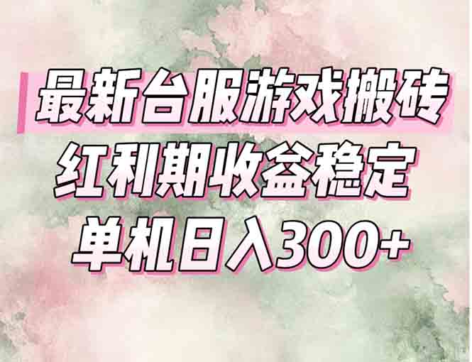 最新台服游戏搬砖,红利期收益高稳定,操作简单,小白闭眼入。-初遇