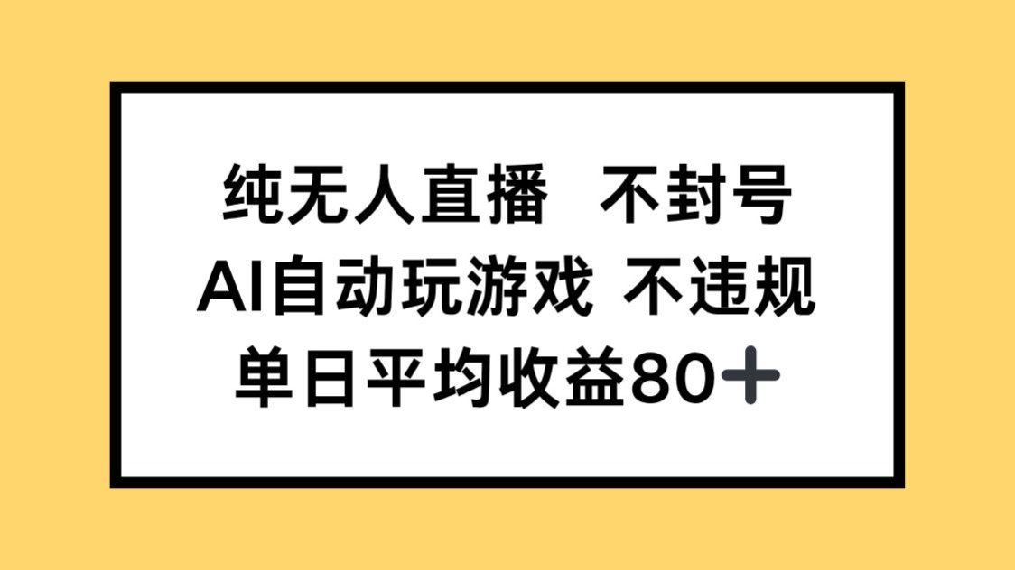 纯无人直播不封号，AI自动玩游戏，单日收益80+-初遇