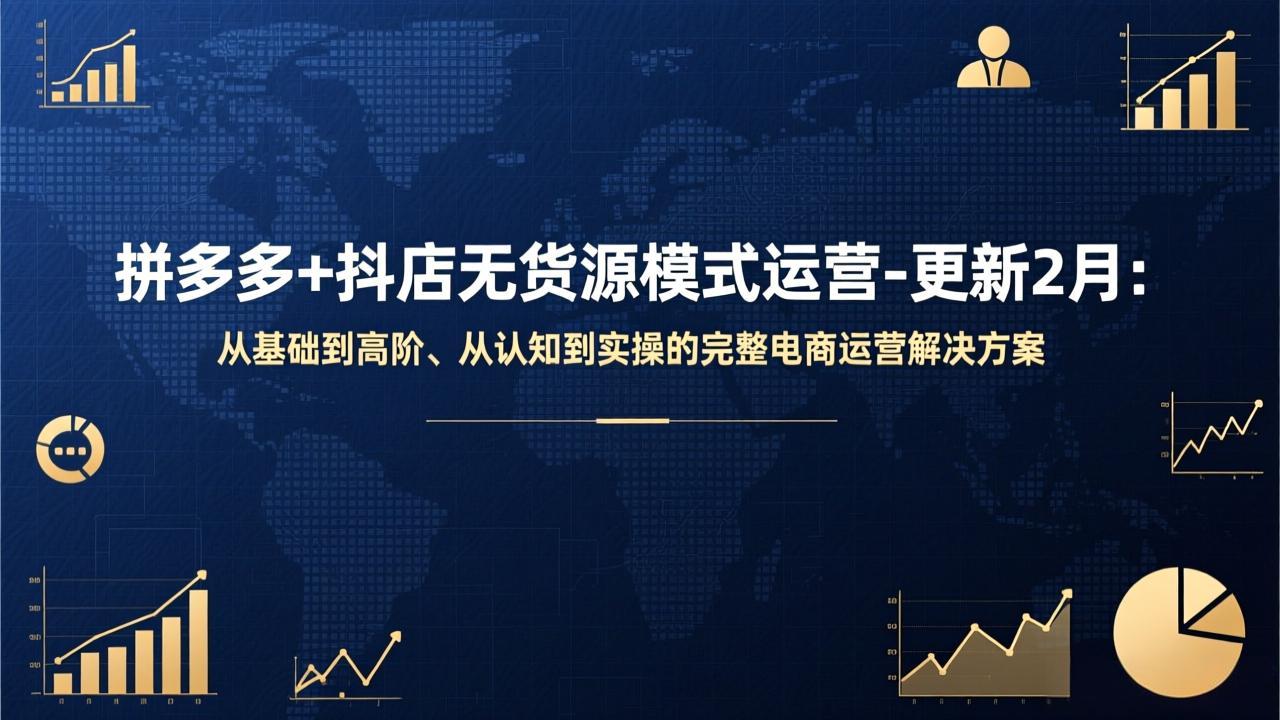 拼多多+抖店无货源模式运营-更新2月：从基础到高阶、从认知到实操的完整电商运营解决方案-初遇