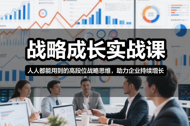 战略成长实战课，人人都能用到的高段位战略思维，助力企业持续增长-初遇