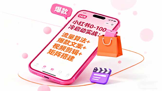 小红书0-100冷启动实战:流量算法+爆款选品+爆款文案+视频剪辑+矩阵搭建-初遇