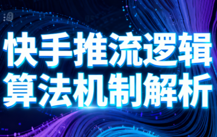 万三·快手短视频带货-初遇