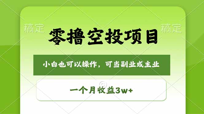 零撸空投项目，最新玩法，每天零碎时间，一个月3w＋-初遇