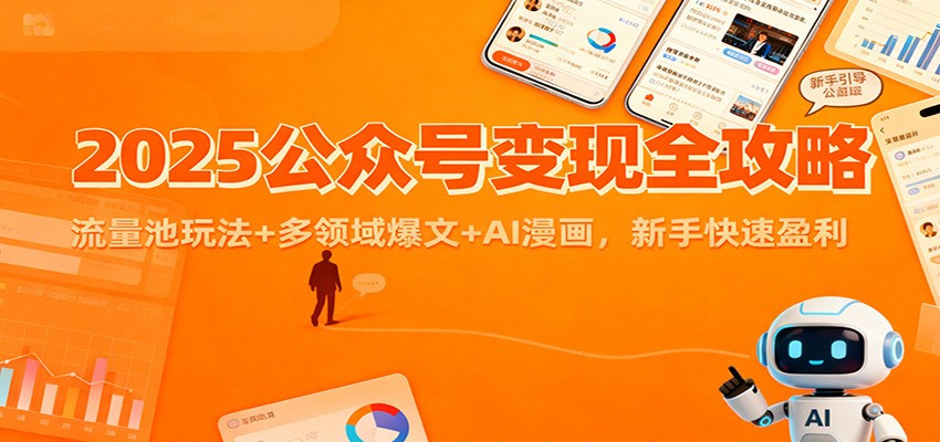 2025公众号变现全攻略:流量池玩法+多领域爆文+AI漫画,新手快速盈利-初遇