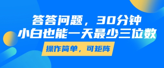 答答问题,30分钟,小白也能一天最少也有三位数,操作简单-初遇