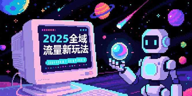 2025全域流量新玩法,O5A无潜入池方法论,基础逻辑+实战技巧全解析-初遇