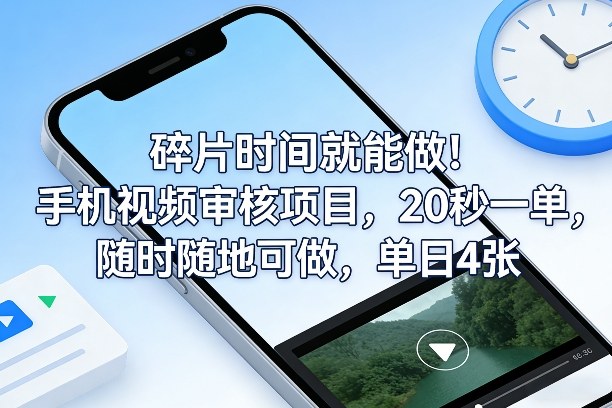 碎片时间就能做！手机视频审核项目，20秒一单，随时随地可做，单日4张+【揭秘】-初遇
