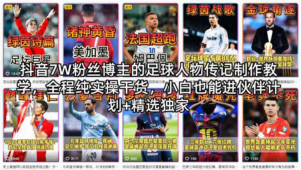 抖音7W粉丝博主的足球人物传记制作教学，全程纯实操干货，小白也能进伙伴计划+精选独家-初遇