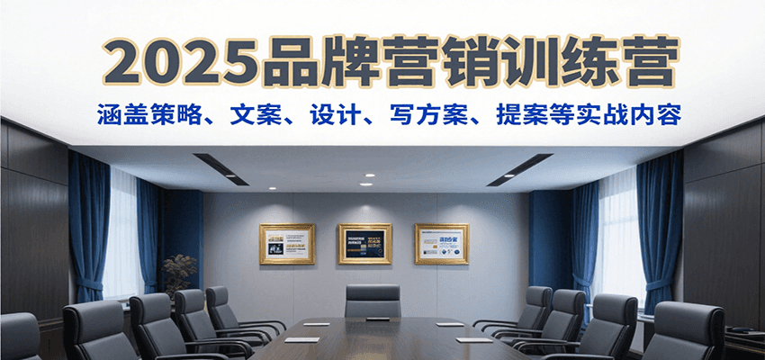 2025品牌营销训练营,涵盖策略、文案、设计、写方案、提案等实战内容-初遇