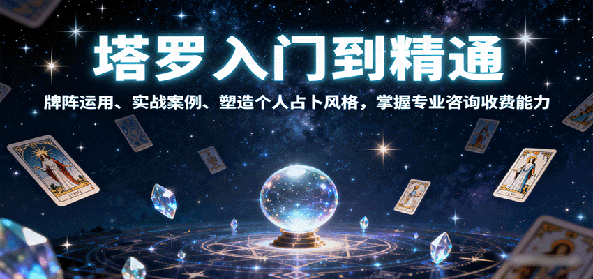 塔罗入门到精通,牌阵运用、实战案例、塑造个人占卜风格,掌握专业咨询收费能力-初遇