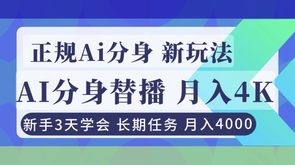 正规Ai分身直播，月入4000+，新手3天学会！-初遇