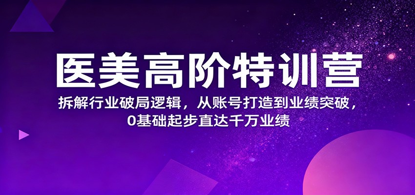 医美高阶特训营，拆解行业破局逻辑，从账号打造到业绩突破，0基础起步直达千万业绩-初遇