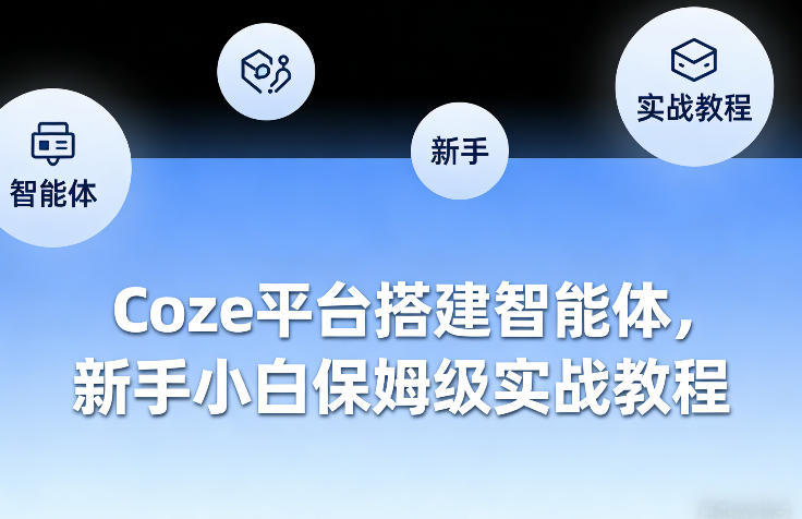 Coze平台搭建智能体，新手小白保姆级实战教程-初遇