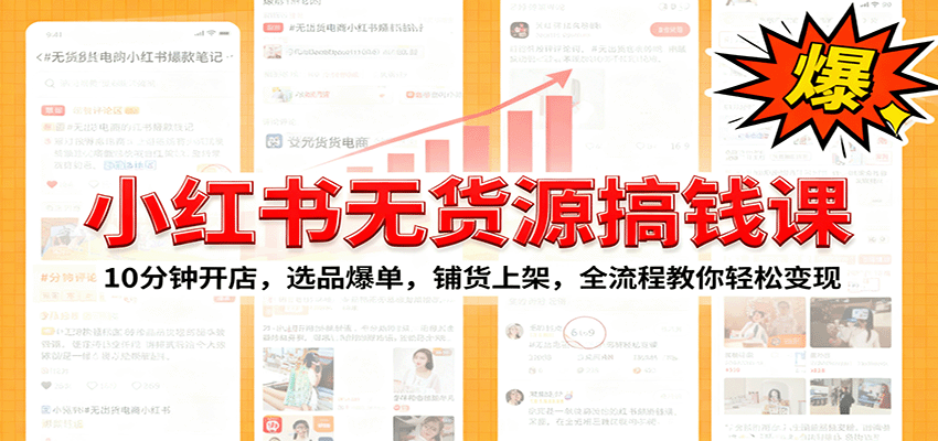 小红书无货源爆单课:10分钟开店,选品爆单,铺货上架,全流程教你轻松变现-初遇