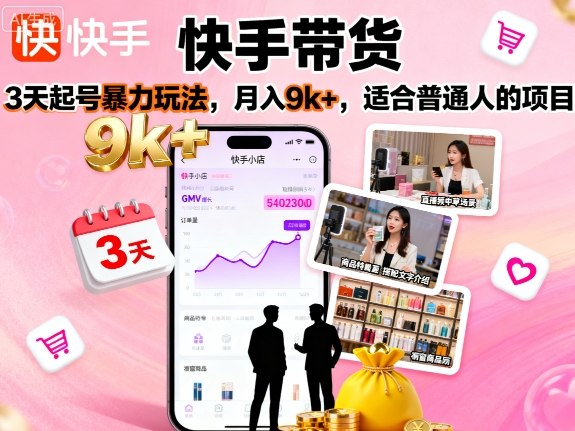 快手带货,3天起号暴力玩法,月入9k+,适合普通人的项目-初遇