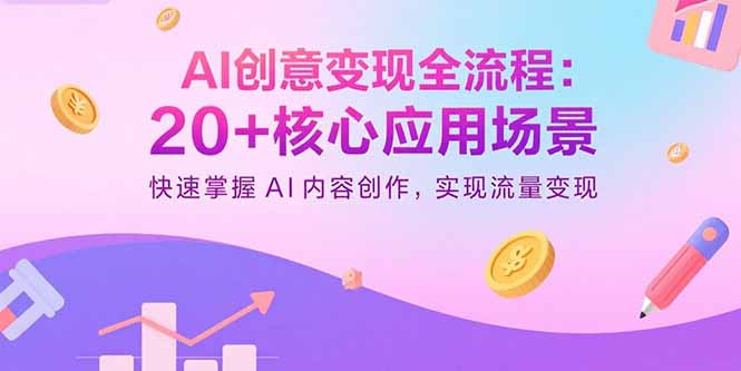 AI创意变现全流程：20+核心应用场景，快速掌握AI内容创作，实现流量变现-初遇